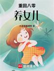 重回八零养媳妇后来者番外
