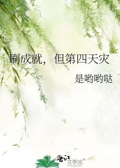 但第四天灾番外免费阅读