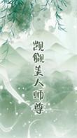 被觊觎的美人仙君