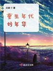笔趣阁重生年代好年华