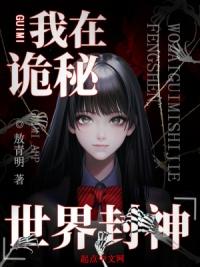 我在诡秘世界封神神明阿黄