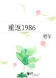 重返1986分家开始逆袭全集