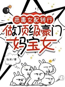 恶毒女配亲妈许诺全集