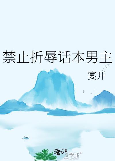 禁止折辱话本男主宴七