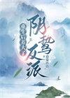 重生后养大了阴鸷反派全文免费阅读