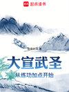 大宣武圣精校版