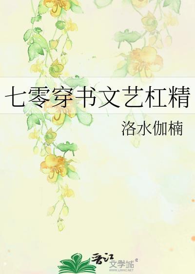 七零穿书文艺杠精男主是谁