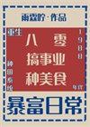 回到1988当倒爷