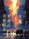 夜跑别在雷雨天全文TXT