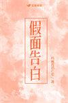假面的告白什么意思