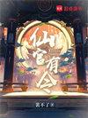 仙官有令无弹窗免费