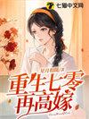 重生七零再高嫁何苏的结局