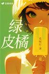 绿皮橘子