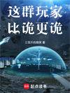 这群玩家比诡更诡有女主吗