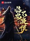 临安不夜侯百度