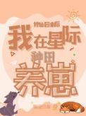 我在星际修仙暴富了绵远
