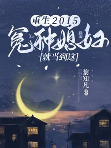 重生冤家命运全文免费阅读