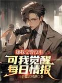 可我觉醒每日情报百度