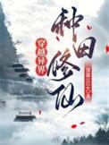 穿越异世界种田文
