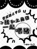 穿成路人甲后和男主he了TXT
