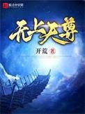 无上天尊指谁
