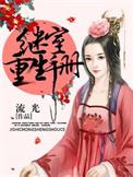 继室重生手册男主为何喜欢女主