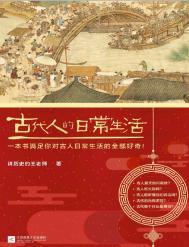 古代人的日常生活精装典藏版