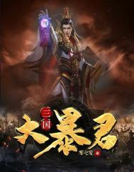 三国大暴君刘辨