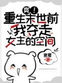 爽!重生末世前我夺走女主的空间意夏 / 著