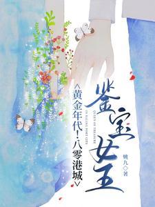 黄金年代八零港城鉴宝女王