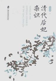 清代后妃的等级待遇