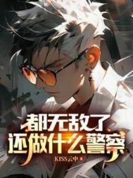 还做什么警察肖阳