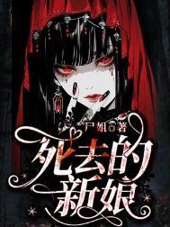 死去的新娘原版完整版