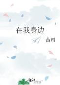 在我身边有一个篱笆510首