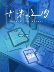 十米之内困崽百度