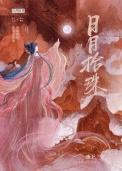 月日拾星