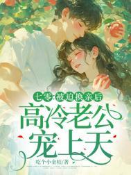 七零被迫换亲后高冷老公宠上天结局
