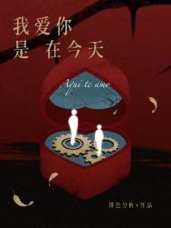 我爱你是在今天长佩