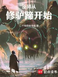 巫师从修驴蹄开始TXT百度