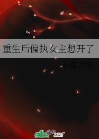重生后偏执总裁强宠
