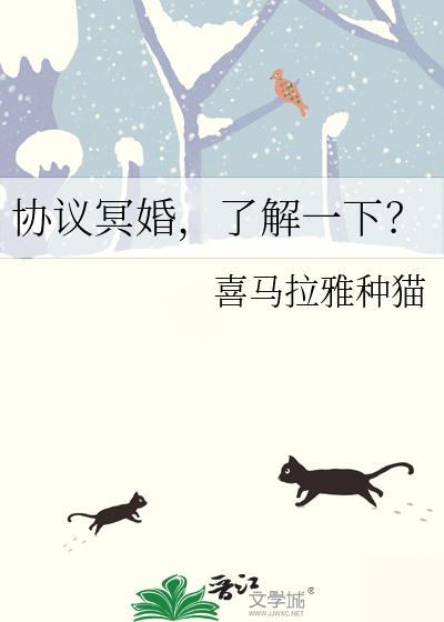 协议冥婚了解一下by喜马拉雅种猫百度
