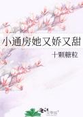 通房小娇妻全文免费阅读