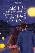 来日方长by大姑娘