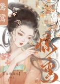 惊鸾影
