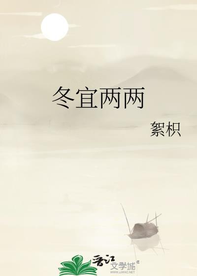 冬宜两两 絮枳