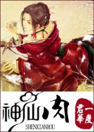神仙肉一度君华