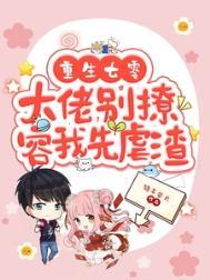 重生七零大佬别撩容我先虐渣笔趣阁