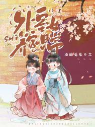 外室女养家日常(美食)全文