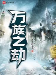 万族之劫txt百度