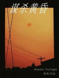 谋杀黄昏by折周番外